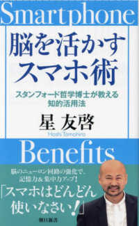 朝日新書<br> 脳を活かすスマホ術―スタンフォード哲学博士が教える知的活用法