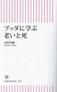 ブッダに学ぶ老いと死 朝日新書