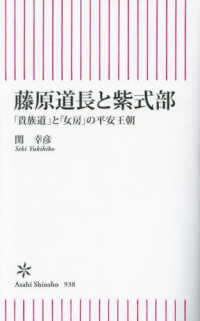 藤原道長と紫式部 - 「貴族道」と「女房」の平安王朝 朝日新書