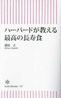 朝日新書<br> ハーバードが教える最高の長寿食