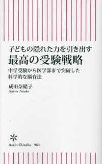 子どもの隠れた力を引き出す　最高の受験戦略 - 中学受験から医学部まで突破した科学的な脳育法 朝日新書