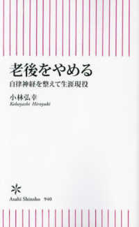 老後をやめる　自律神経を整えて生涯現役 朝日新書