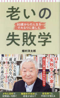 老いの失敗学 - ８０歳からの人生をそれなりに楽しむ 朝日新書