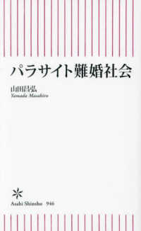 パラサイト難婚社会 朝日新書