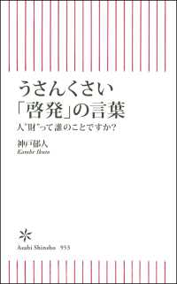 うさんくさい「啓発」の言葉 - 人”財”って誰のことですか？ 朝日新書