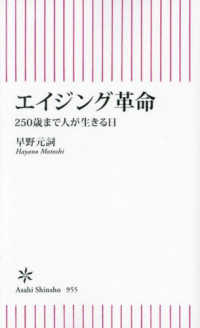 朝日新書<br> エイジング革命―２５０歳まで人が生きる日