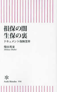 朝日新書<br> 損保の闇生保の裏―ドキュメント保険業界