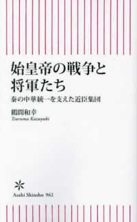 朝日新書<br> 始皇帝の戦争と将軍たち―秦の中華統一を支えた近臣集団