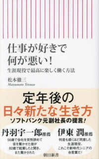 仕事が好きで何が悪い！ - 生涯現役で最高に楽しく働く方法 朝日新書