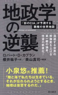 地政学の逆襲 - 「影のＣＩＡ」が予測する覇権の世界地図 朝日新書９５９