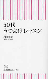 ５０代うつよけレッスン 朝日新書