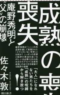 朝日新書<br> 成熟の喪失―庵野秀明と“父”の崩壊