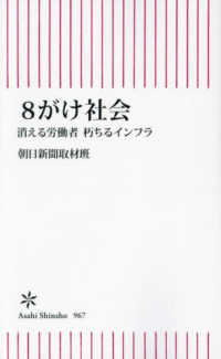 朝日新書<br> ８がけ社会―消える労働者朽ちるインフラ