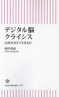 デジタル脳クライシス - ＡＩ時代をどう生きるか 朝日新書