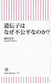 遺伝子はなぜ不公平なのか？ 朝日新書