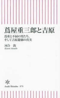 蔦屋重三郎と吉原 - 蔦重と不屈の男たち、そして吉原遊郭の真実 朝日新書