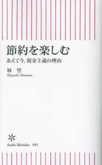 節約を楽しむ - あえて今、現金主義の理由 朝日新書