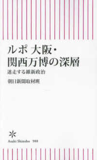 ルポ　大阪・関西万博の深層 - 迷走する維新政治 朝日新書