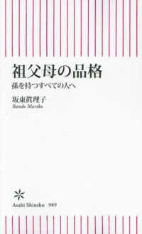 祖父母の品格 - 孫を持つすべての人へ 朝日新書