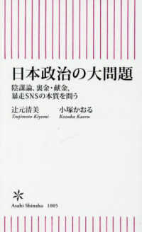 日本政治の大問題 - 陰謀論、裏金・献金、暴走ＳＮＳの本質を問う 朝日新書