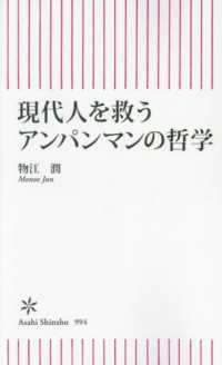 朝日新書<br> 現代人を救うアンパンマンの哲学