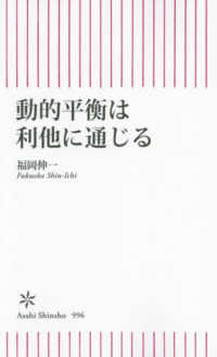 動的平衡は利他に通じる 朝日新書