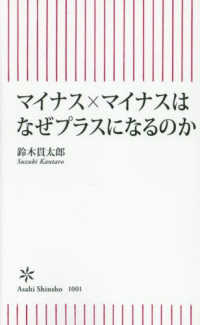 マイナス×マイナスはなぜプラスになるのか 朝日新書