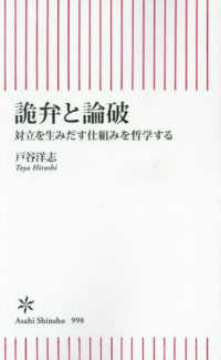 詭弁と論破 - 対立を生みだす仕組みを哲学する 朝日新書