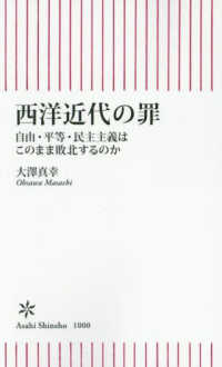 西洋近代の罪 - 自由・平等・民主主義はこのまま敗北するのか 朝日新書