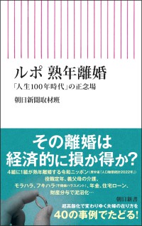 ルポ　熟年離婚 - 「人生１００年時代」の正念場 朝日新書１０１７