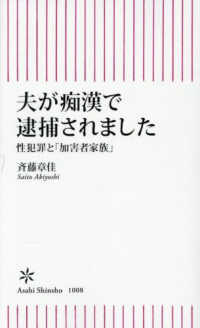 夫が痴漢で逮捕されました - 性犯罪と「加害者家族」 朝日新書１００８