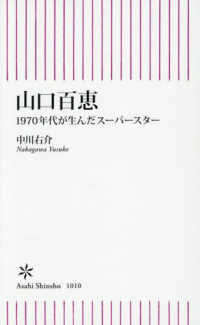 山口百恵 - １９７０年代が生んだスーパースター 朝日新書１０１０
