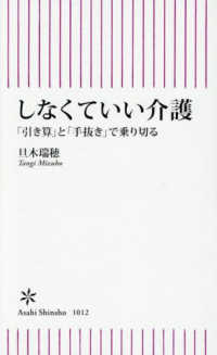 しなくていい介護 - 「引き算」と「手抜き」で乗り切る 朝日新書