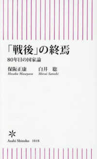 「戦後」の終焉 - ８０年目の国家論 朝日新書１０１８