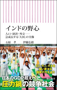 インドの野心　 - 人口・経済・外交――急成長する「大国」の実像 朝日新書１０１４