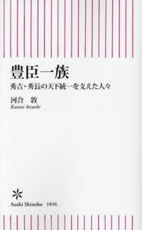 豊臣一族 - 秀吉・秀長の天下統一を支えた人々 朝日新書