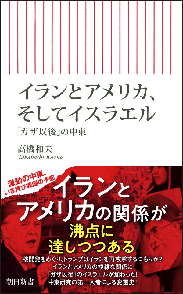 朝日新書<br> イランとアメリカ、そしてイスラエル - 「ガザ以後」の中東_1