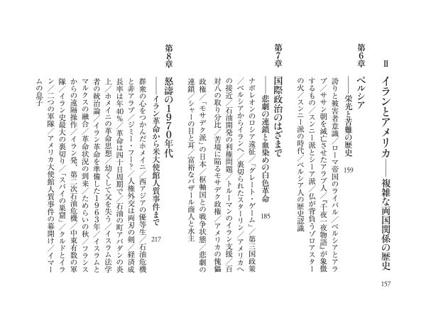 朝日新書<br> イランとアメリカ、そしてイスラエル - 「ガザ以後」の中東_5