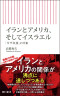 朝日新書<br> イランとアメリカ、そしてイスラエル - 「ガザ以後」の中東_s1