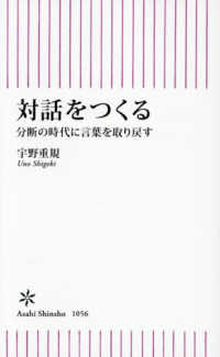 対話をつくる - 分断の時代に言葉を取り戻す 朝日新書１０５６