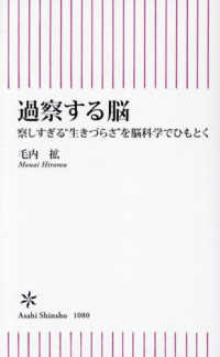 過察する脳 - 察しすぎる“生きづらさ”を脳科学でひもとく 朝日新書