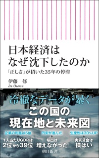 日本経済はなぜ沈下したのか　 - 「正しさ」が招いた３５年の停滞 朝日新書１０７０
