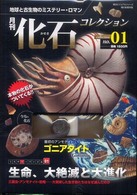 月刊化石コレクション 〈ｎｏ．０１〉 - 地球と古生物のミステリー・ロマン 朝日ビジュアルシリーズ