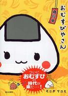 おむすびやさん - 商い中