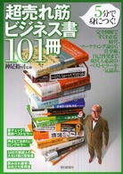 超売れ筋ビジネス書１０１冊 - ５分で身につく！