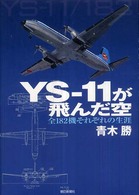 ＹＳ－１１が飛んだ空 - 全１８２機それぞれの生涯