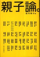 親子論。