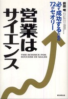 営業はサイエンス―必ず成功するための７２のセオリー