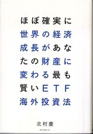 ほぼ確実に世界の経済成長があなたの財産に変わる最も賢いＥＴＦ海外投資法