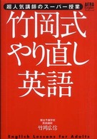 Ａｅｒａ  Ｅｎｇｌｉｓｈブックシリーズ<br> 竹岡式やり直し英語―超人気講師のスーパー授業